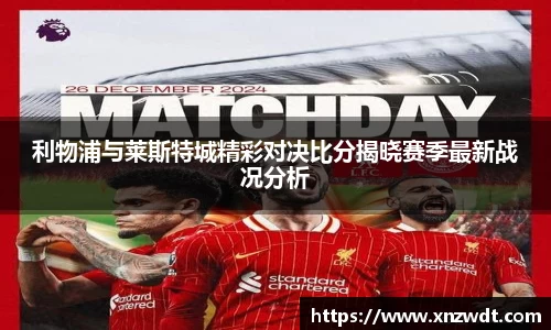 利物浦与莱斯特城精彩对决比分揭晓赛季最新战况分析