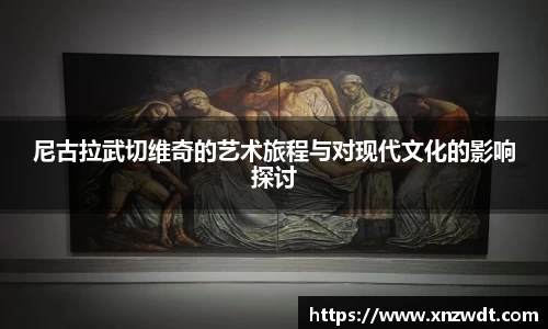 尼古拉武切维奇的艺术旅程与对现代文化的影响探讨