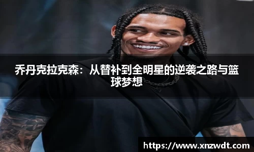 乔丹克拉克森：从替补到全明星的逆袭之路与篮球梦想