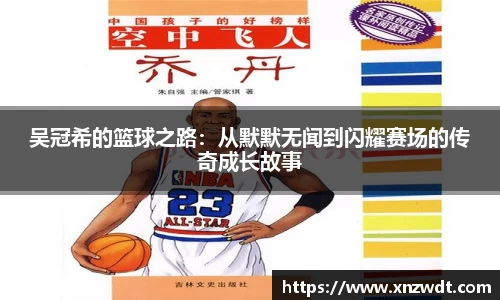 吴冠希的篮球之路：从默默无闻到闪耀赛场的传奇成长故事