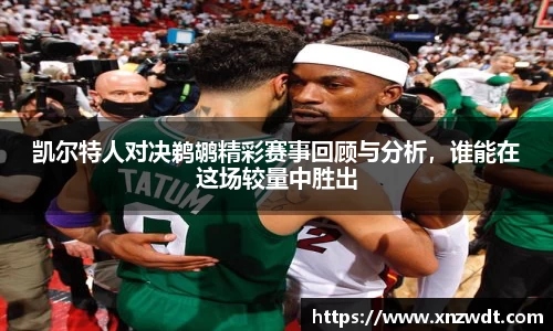 凯尔特人对决鹈鹕精彩赛事回顾与分析，谁能在这场较量中胜出