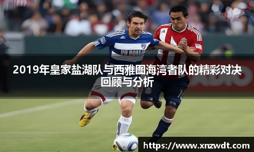2019年皇家盐湖队与西雅图海湾者队的精彩对决回顾与分析