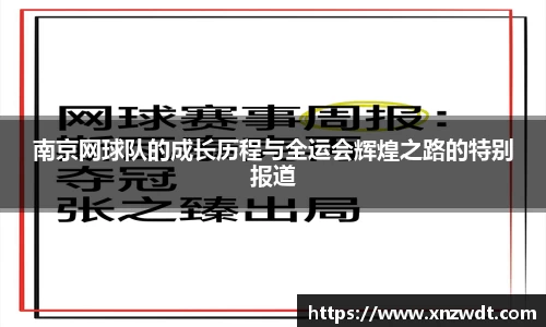 南京网球队的成长历程与全运会辉煌之路的特别报道