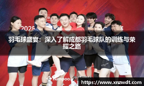 羽毛球盛宴：深入了解成都羽毛球队的训练与荣耀之路