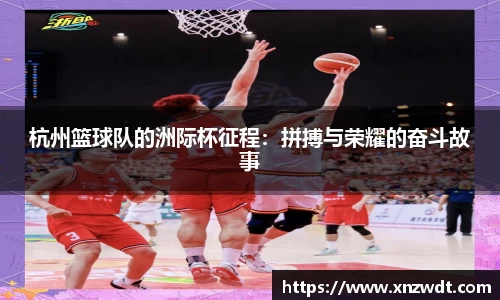 杭州篮球队的洲际杯征程：拼搏与荣耀的奋斗故事