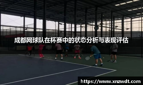 成都网球队在杯赛中的状态分析与表现评估