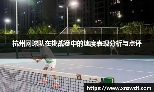 杭州网球队在挑战赛中的速度表现分析与点评