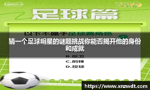 猜一个足球明星的谜题挑战你能否揭开他的身份和成就