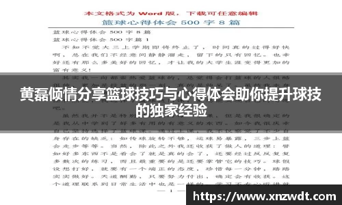 黄磊倾情分享篮球技巧与心得体会助你提升球技的独家经验