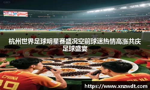 杭州世界足球明星赛盛况空前球迷热情高涨共庆足球盛宴