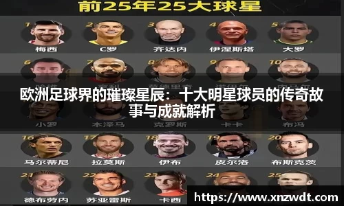 欧洲足球界的璀璨星辰：十大明星球员的传奇故事与成就解析
