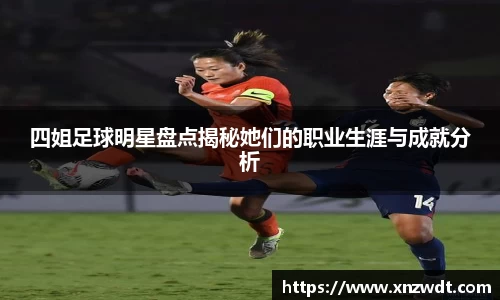 四姐足球明星盘点揭秘她们的职业生涯与成就分析