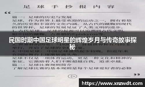 民国时期中国足球明星的辉煌岁月与传奇故事探秘