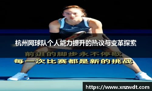 杭州网球队个人能力提升的热议与变革探索