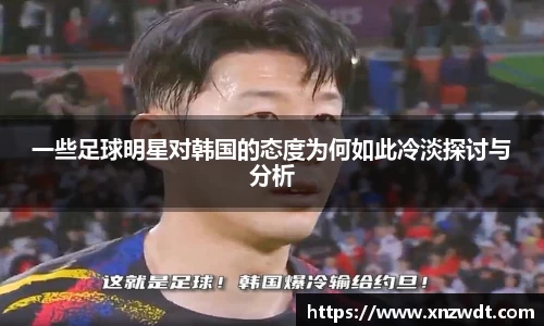 一些足球明星对韩国的态度为何如此冷淡探讨与分析