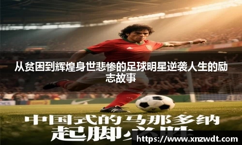 从贫困到辉煌身世悲惨的足球明星逆袭人生的励志故事