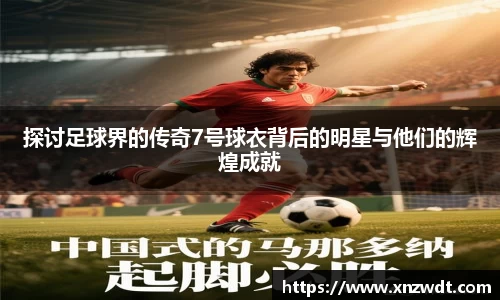 探讨足球界的传奇7号球衣背后的明星与他们的辉煌成就