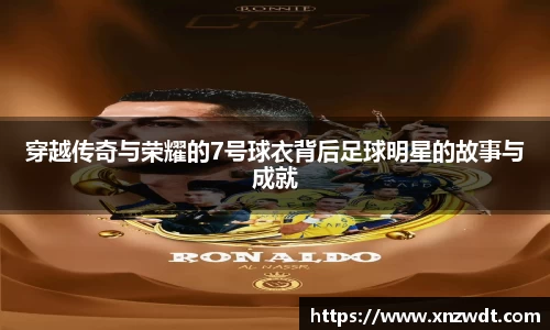 穿越传奇与荣耀的7号球衣背后足球明星的故事与成就