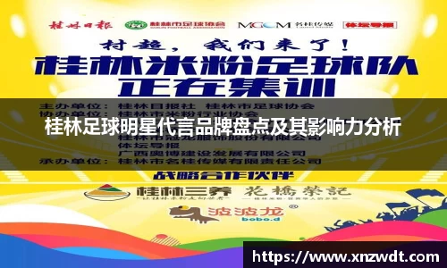 桂林足球明星代言品牌盘点及其影响力分析