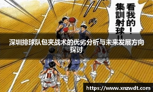 深圳排球队包夹战术的优劣分析与未来发展方向探讨