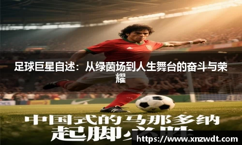 足球巨星自述：从绿茵场到人生舞台的奋斗与荣耀