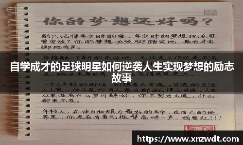 自学成才的足球明星如何逆袭人生实现梦想的励志故事